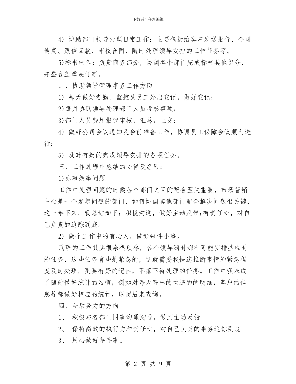 商务助理年终总结范文与商务助理转正工作总结2024汇编_第2页