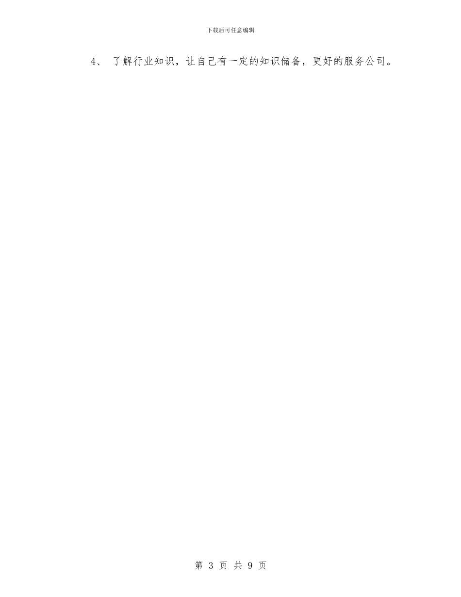 商务助理年终总结范文与商务助理转正工作总结2024汇编_第3页