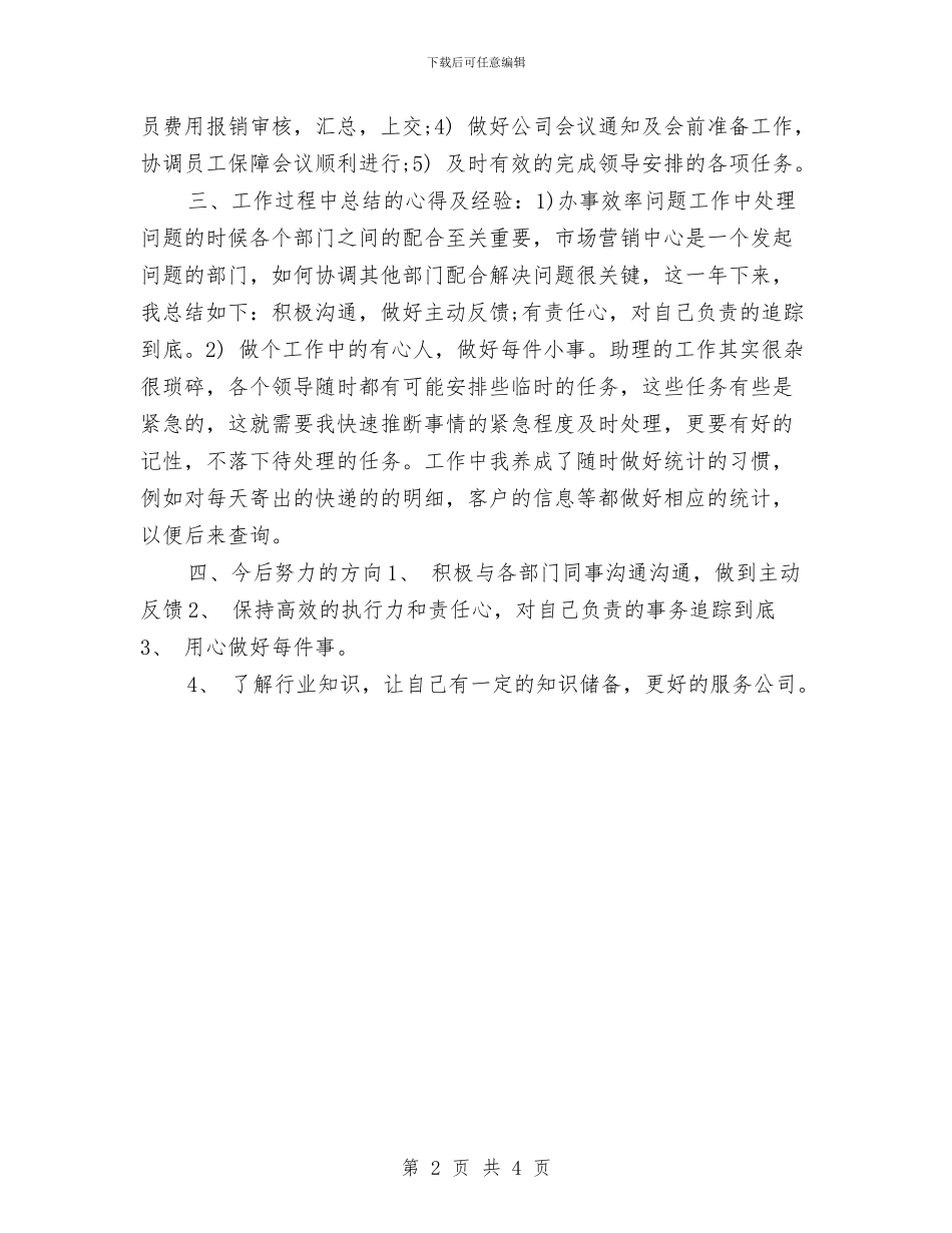 商务助理年度工作总结2024与商务助理年终个人工作总结2024汇编_第2页