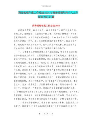 商务助理年度工作总结2024与商务助理年终个人工作总结2024汇编