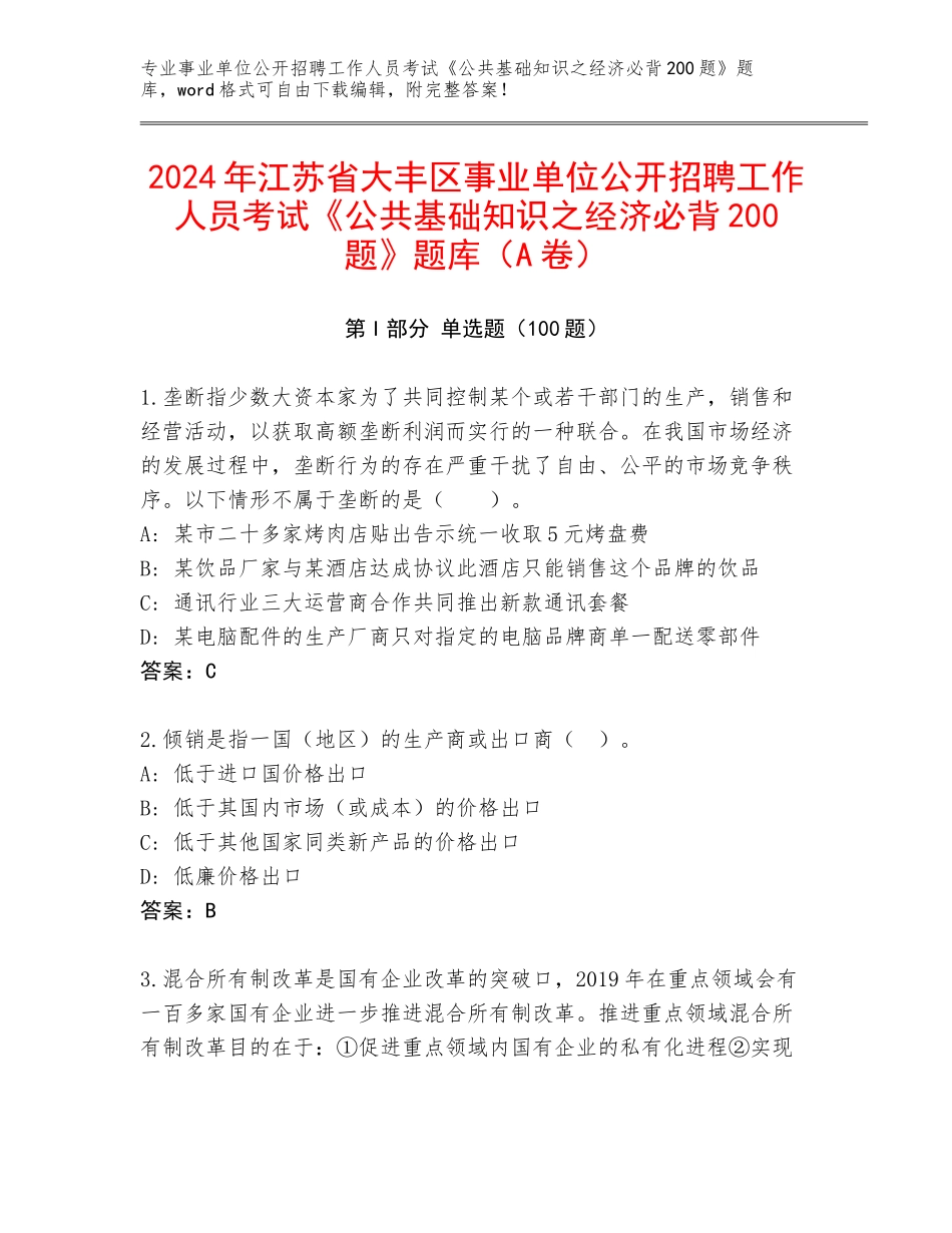 2024年江苏省大丰区事业单位公开招聘工作人员考试《公共基础知识之经济必背200题》题库（A卷）_第1页