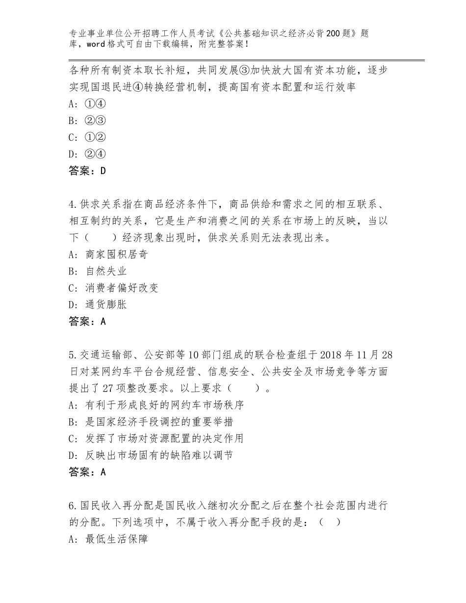 2024年江苏省大丰区事业单位公开招聘工作人员考试《公共基础知识之经济必背200题》题库（A卷）_第2页
