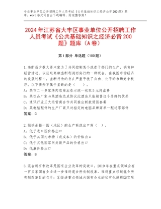 2024年江苏省大丰区事业单位公开招聘工作人员考试《公共基础知识之经济必背200题》题库（A卷）