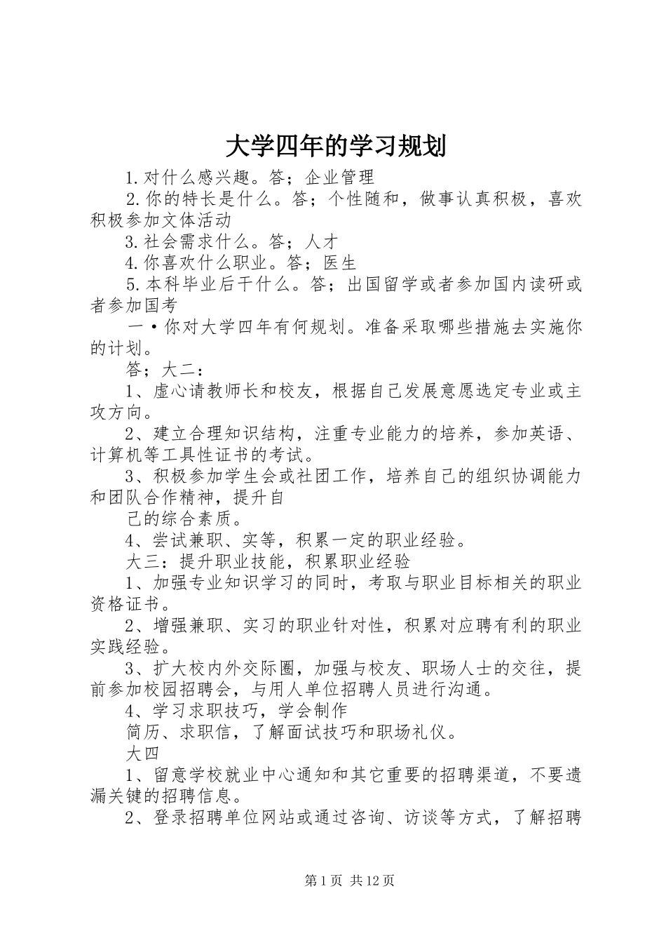 大学四年的学习规划_1_第1页