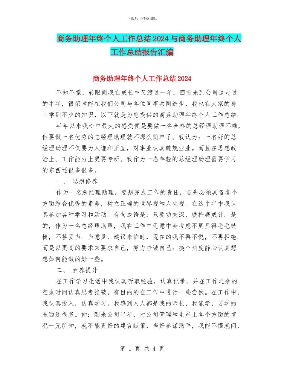 商务助理年终个人工作总结2024与商务助理年终个人工作总结报告汇编_第1页