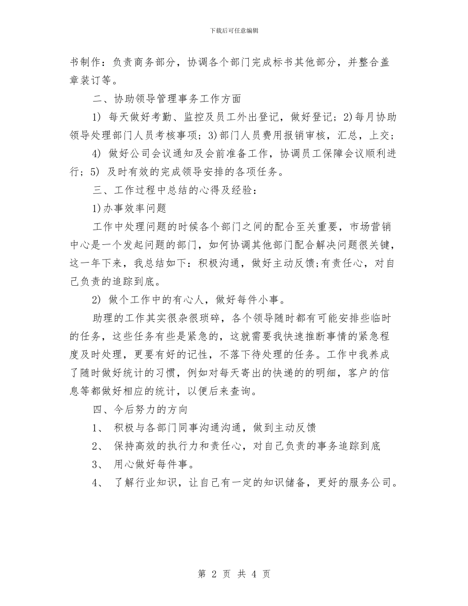 商务助理年终个人工作总结模板与商务助理年终工作总结报告范文汇编_第2页