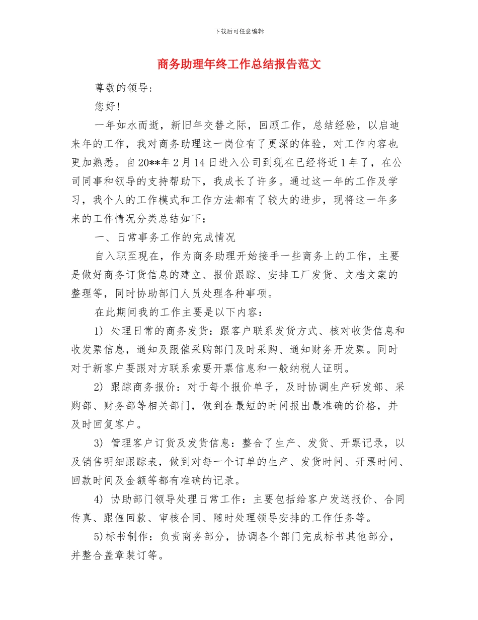 商务助理年终个人总结模板与商务助理年终工作总结报告范文汇编_第3页