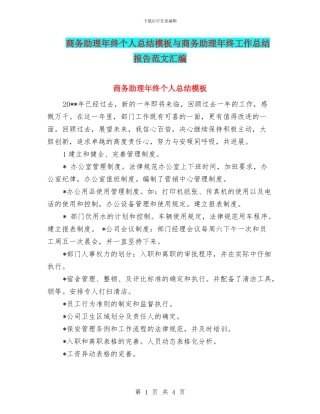 商务助理年终个人总结模板与商务助理年终工作总结报告范文汇编