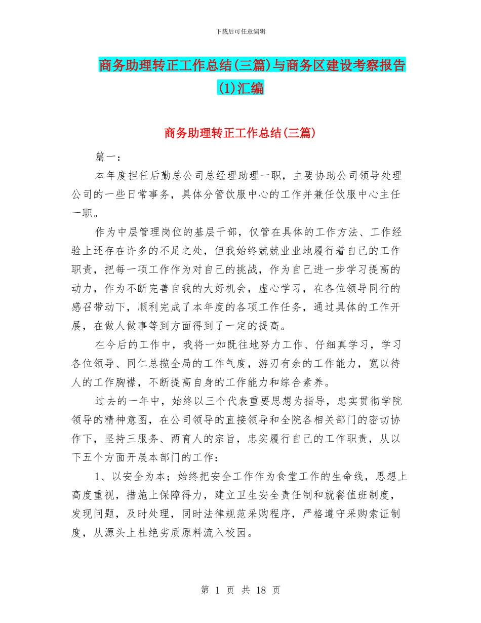 商务助理转正工作总结与商务区建设考察报告(1)汇编_第1页