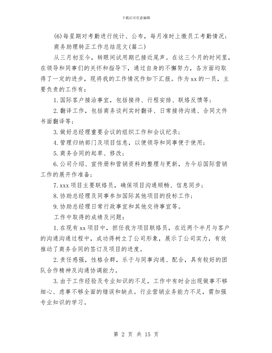 商务助理转正工作总结与商务区建设考察报告汇编_第2页