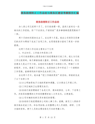 商务助理转正工作总结与商务区建设考察报告汇编
