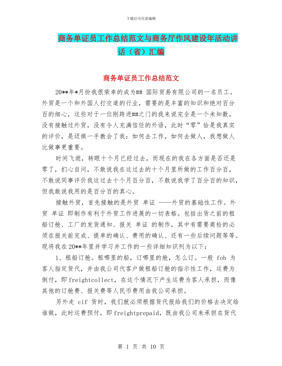 商务单证员工作总结范文与商务厅作风建设年活动讲话汇编_第1页