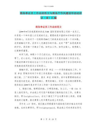 商务单证员工作总结范文与商务厅作风建设年活动讲话汇编