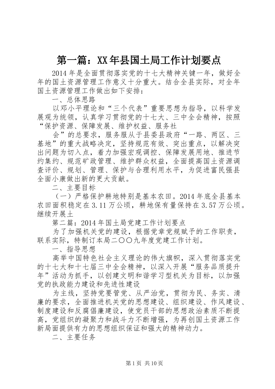 第一篇：XX年县国土局工作计划要点_第1页