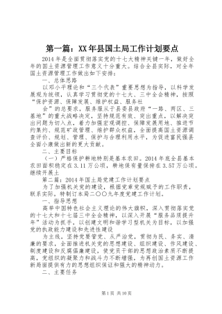 第一篇：XX年县国土局工作计划要点