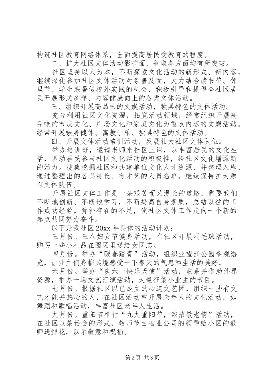 社区文体工作计划范文_第2页