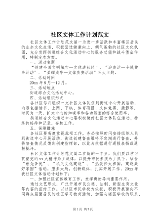 社区文体工作计划范文