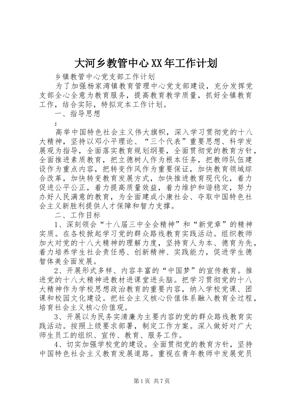 大河乡教管中心XX年工作计划_第1页