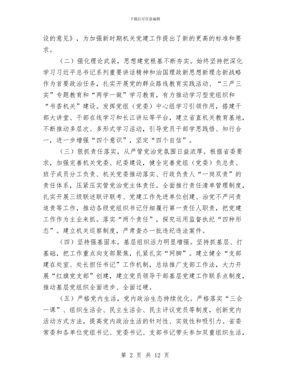 商务厅厅长2024年省直机关党建工作会议讲话稿与商务大队市场整治报告汇编_第2页