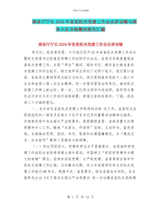 商务厅厅长2024年省直机关党建工作会议讲话稿与商务大队市场整治报告汇编