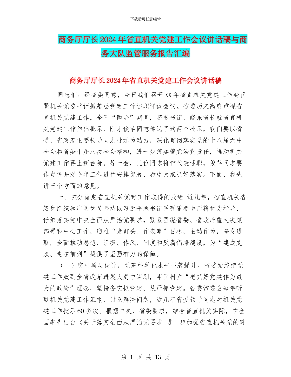 商务厅厅长2024年省直机关党建工作会议讲话稿与商务大队监管服务报告汇编_第1页