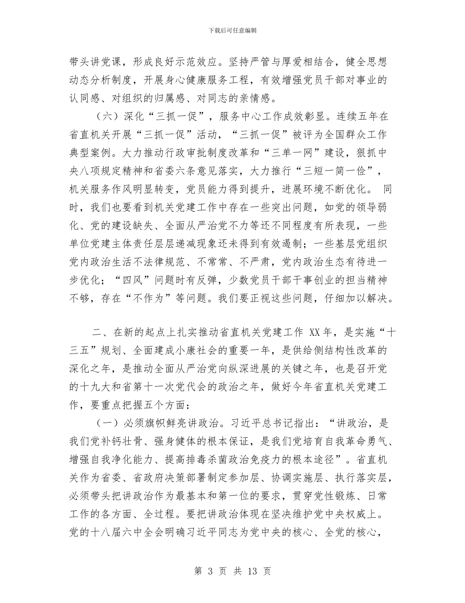 商务厅厅长2024年省直机关党建工作会议讲话稿与商务大队监管服务报告汇编_第3页