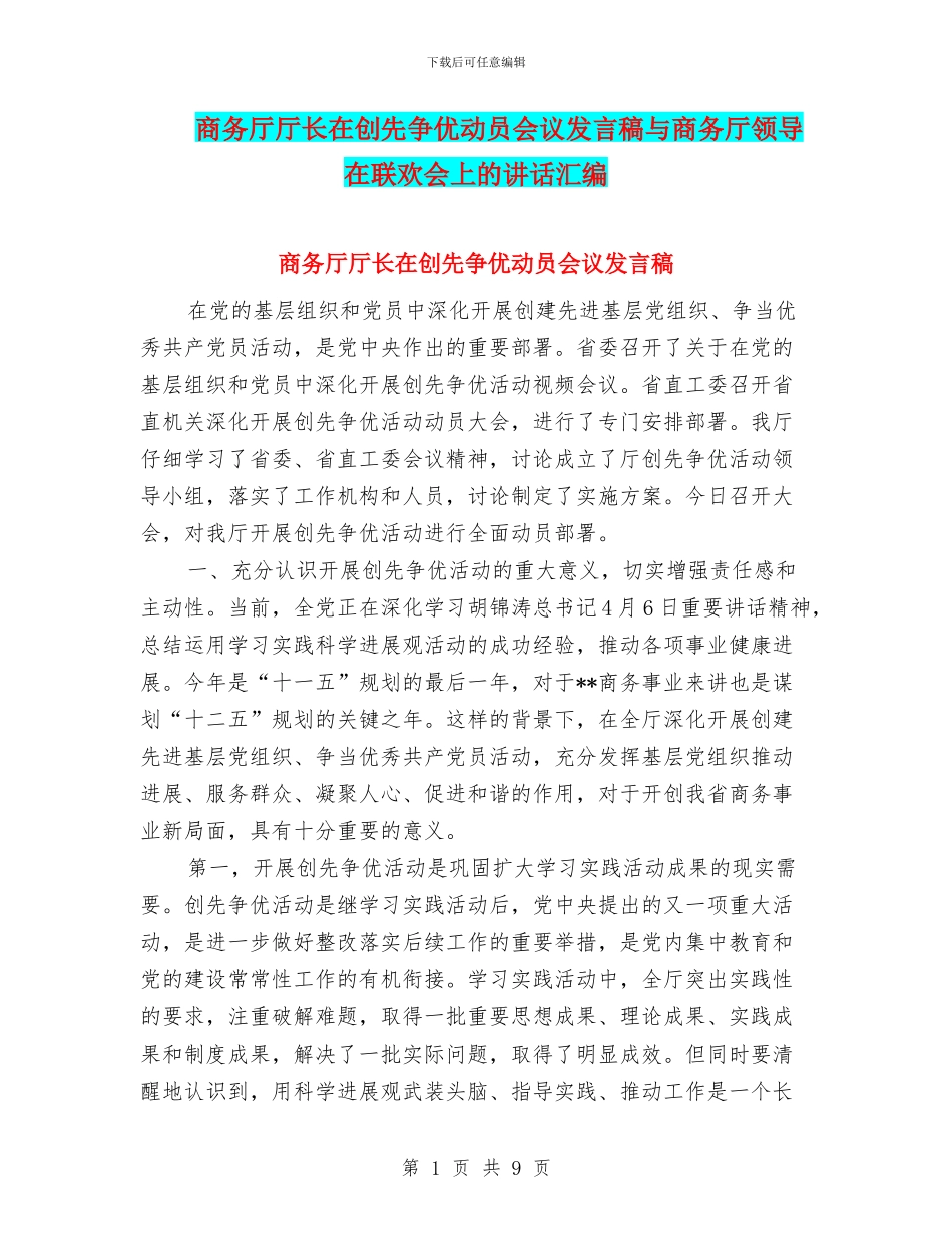 商务厅厅长在创先争优动员会议发言稿与商务厅领导在联欢会上的讲话汇编_第1页