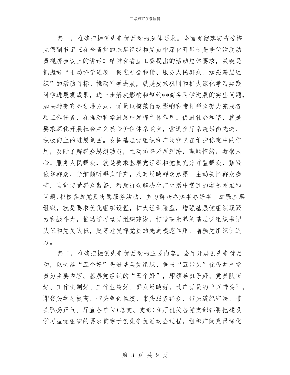 商务厅厅长在创先争优动员会议发言稿与商务厅领导在联欢会上的讲话汇编_第3页