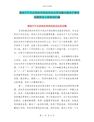 商务厅厅长在创先争优动员会议发言稿与商务厅领导在联欢会上的讲话汇编