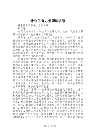 计划生育办竞职演讲稿