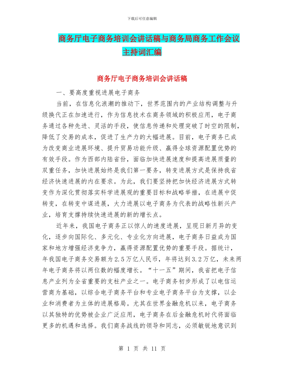 商务厅电子商务培训会讲话稿与商务局商务工作会议主持词汇编_第1页