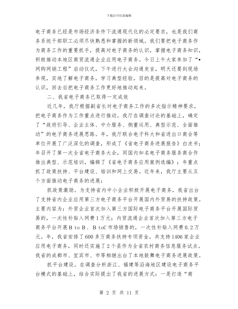 商务厅电子商务培训会讲话稿与商务局商务工作会议主持词汇编_第2页