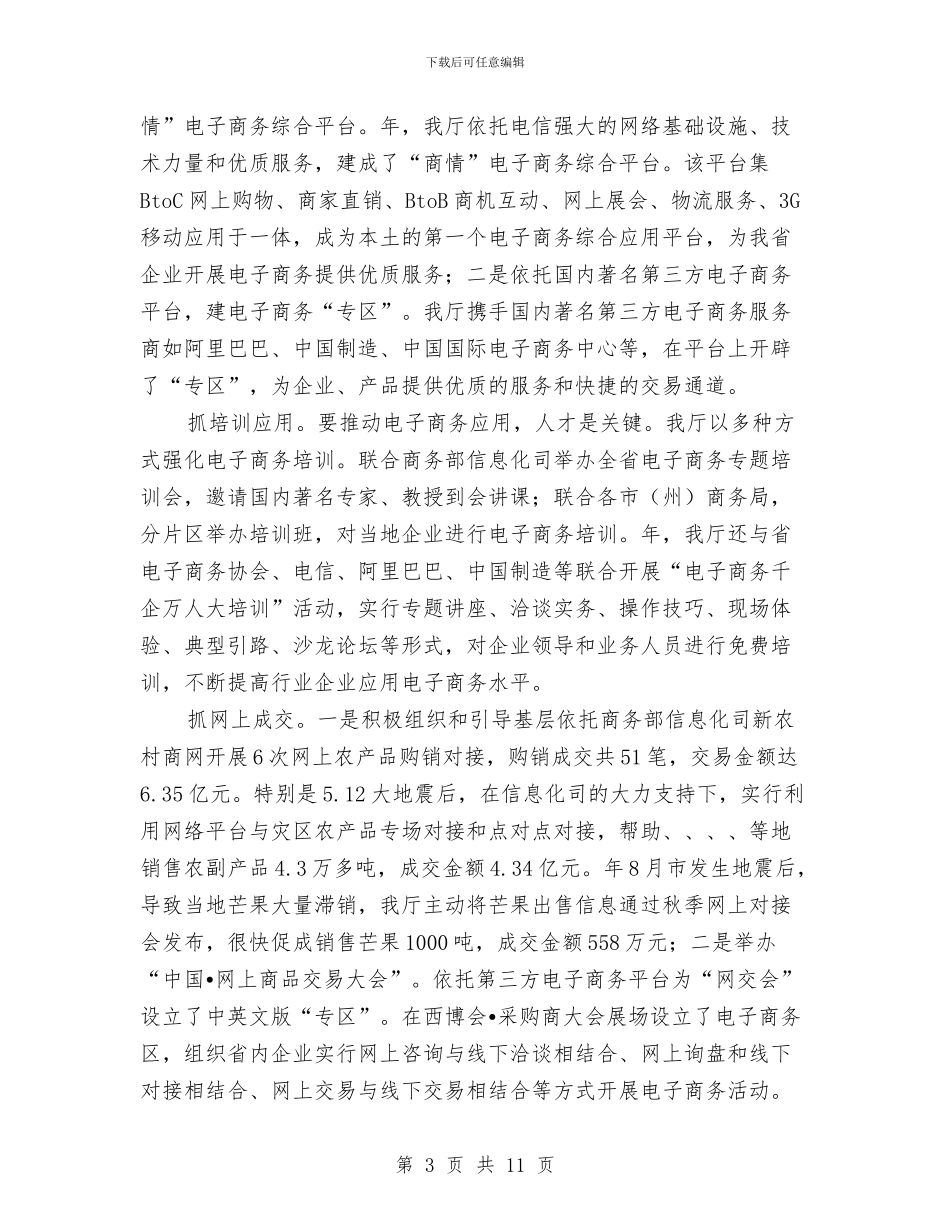 商务厅电子商务培训会讲话稿与商务局商务工作会议主持词汇编_第3页