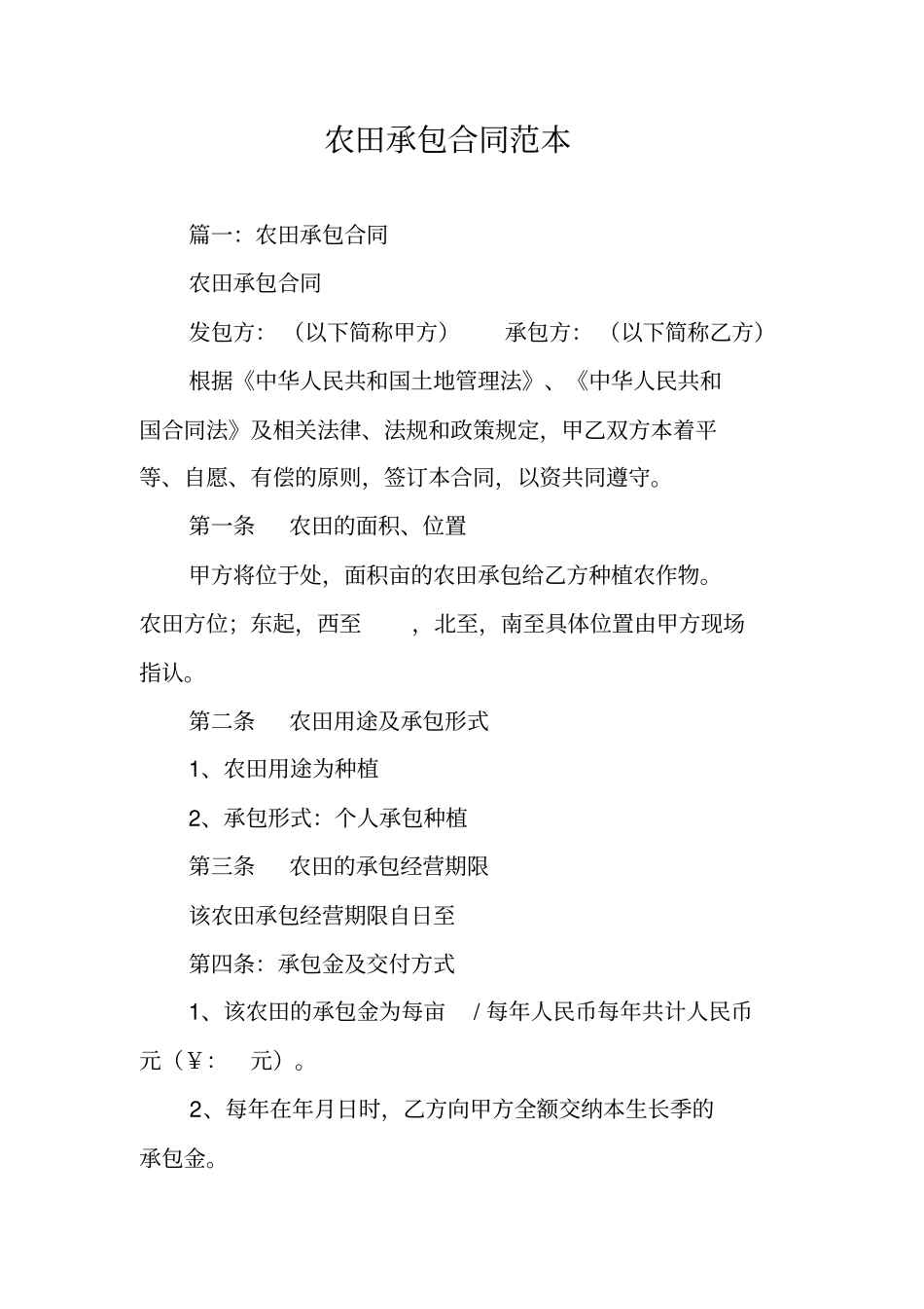 农田承包合同范本_第1页