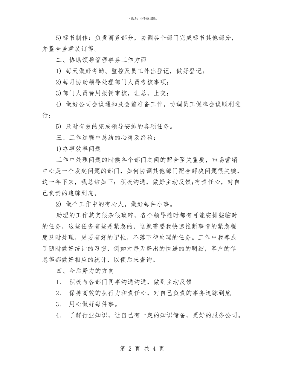 商务助理年终工作总结范例与商务助理年终工作总结范文汇编_第2页