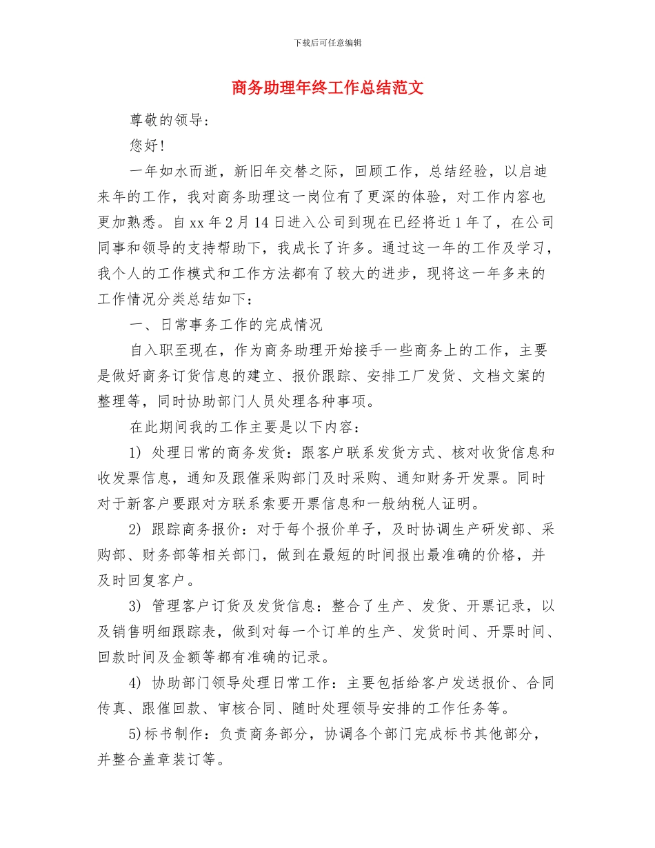 商务助理年终工作总结范例与商务助理年终工作总结范文汇编_第3页