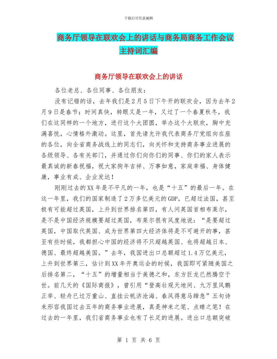 商务厅领导在联欢会上的讲话与商务局商务工作会议主持词汇编_第1页