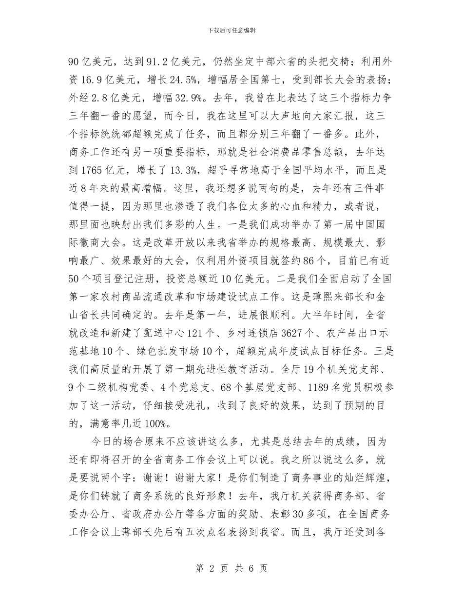 商务厅领导在联欢会上的讲话与商务局商务工作会议主持词汇编_第2页