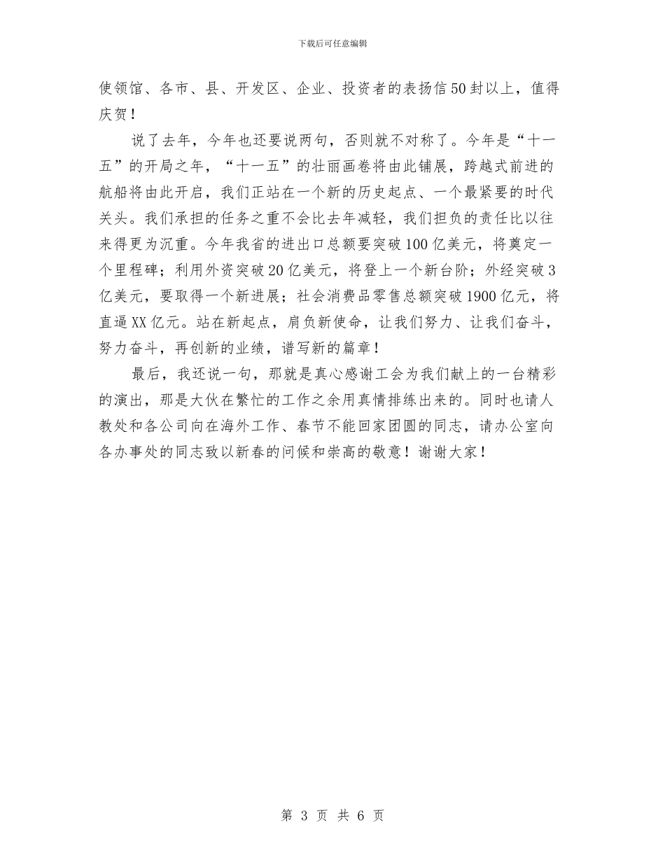 商务厅领导在联欢会上的讲话与商务局商务工作会议主持词汇编_第3页