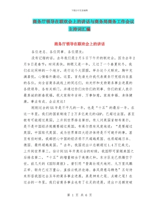 商务厅领导在联欢会上的讲话与商务局商务工作会议主持词汇编