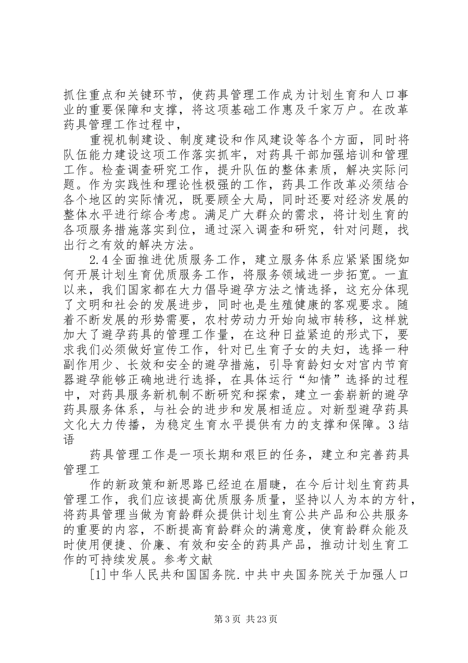 计划生育药具整改措施_第3页