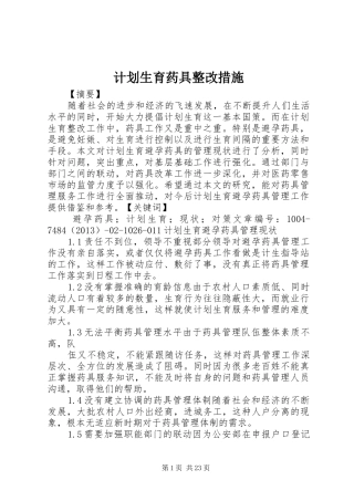 计划生育药具整改措施