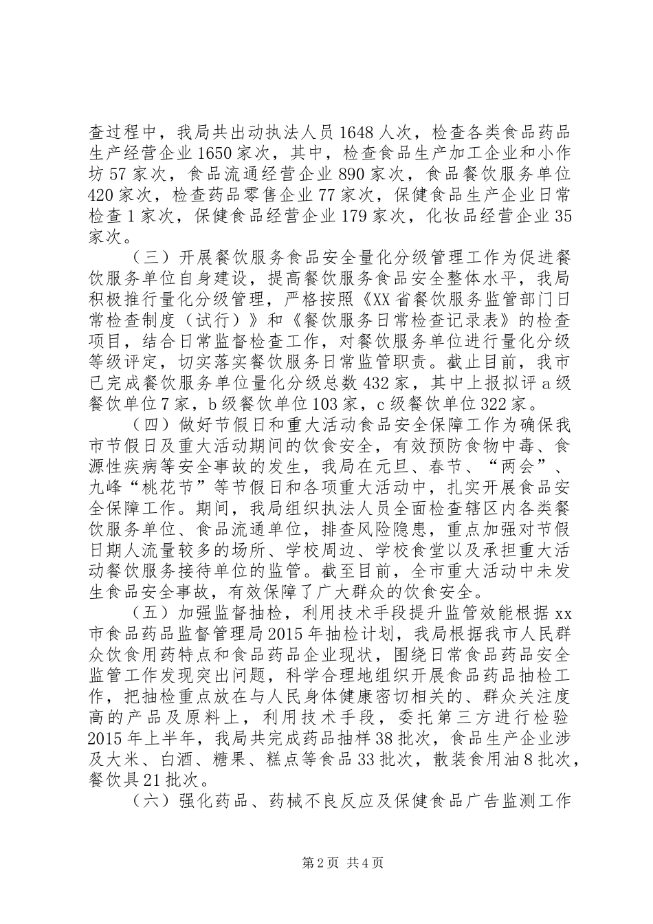食药监局上半年工作总结及下半年工作计划_第2页