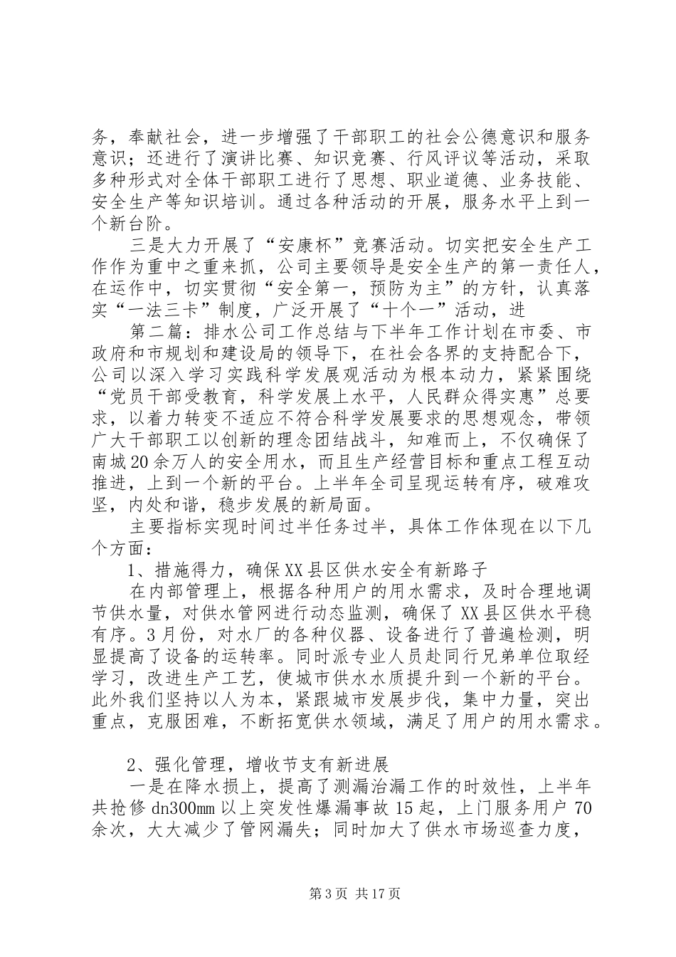 排水公司工作总结与下半年工作计划_第3页