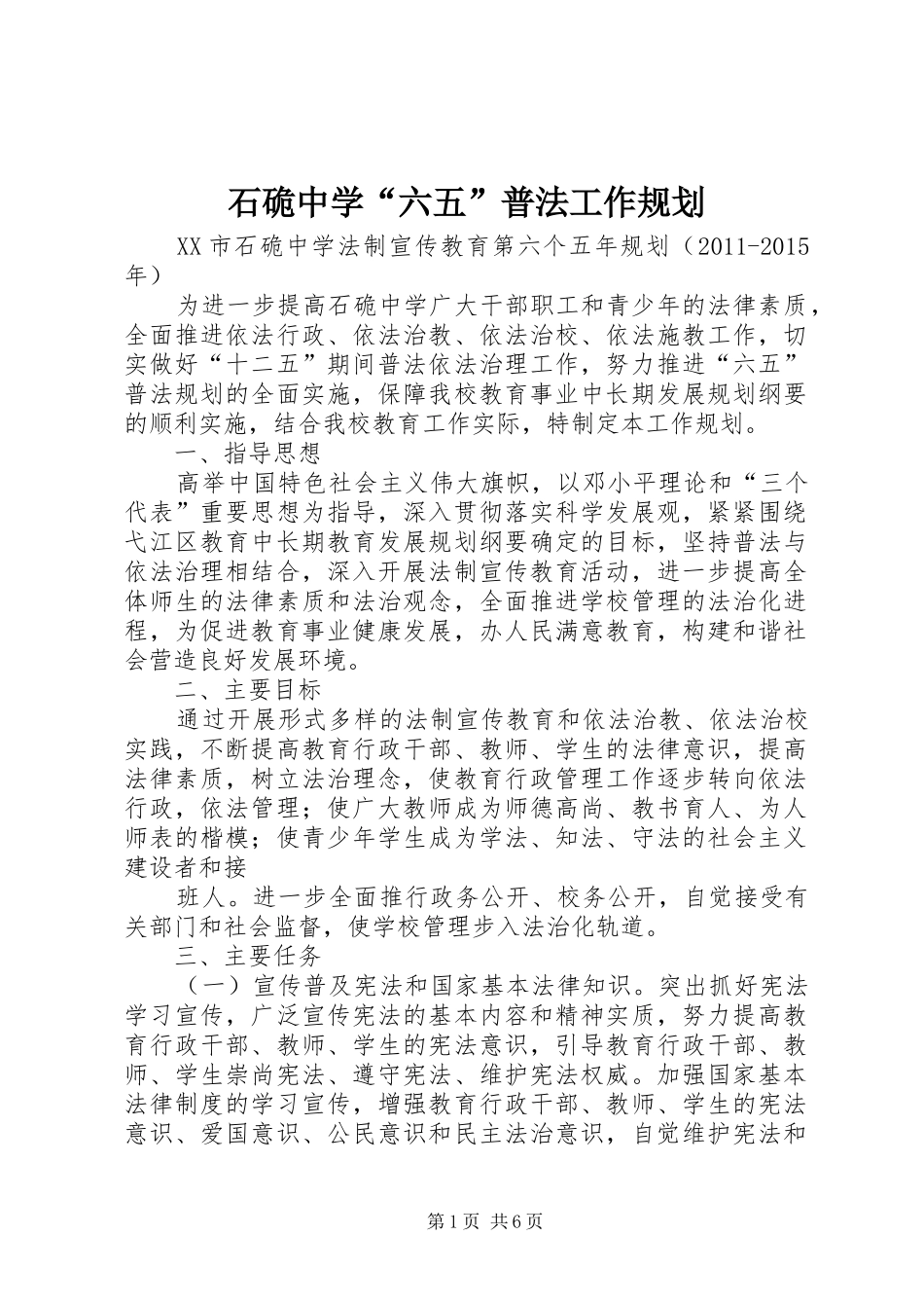 石硊中学“六五”普法工作规划_第1页