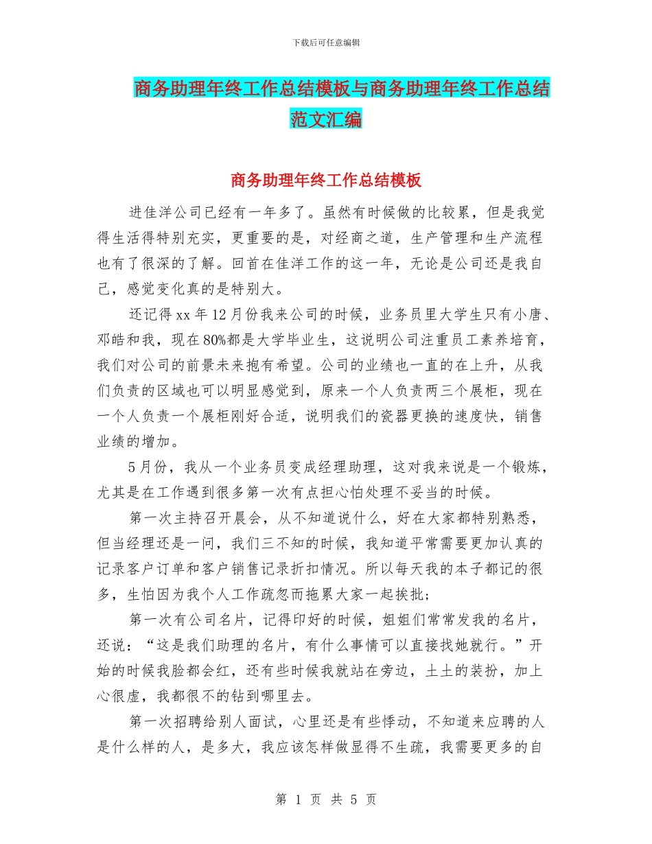 商务助理年终工作总结模板与商务助理年终工作总结范文汇编_第1页