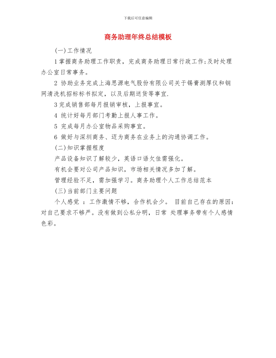 商务助理年终总结开头与商务助理年终总结模板汇编_第2页