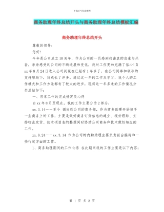 商务助理年终总结开头与商务助理年终总结模板汇编