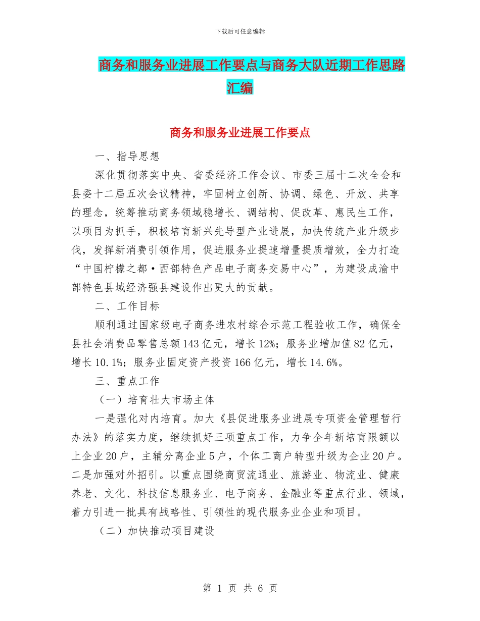 商务和服务业发展工作要点与商务大队近期工作思路汇编_第1页