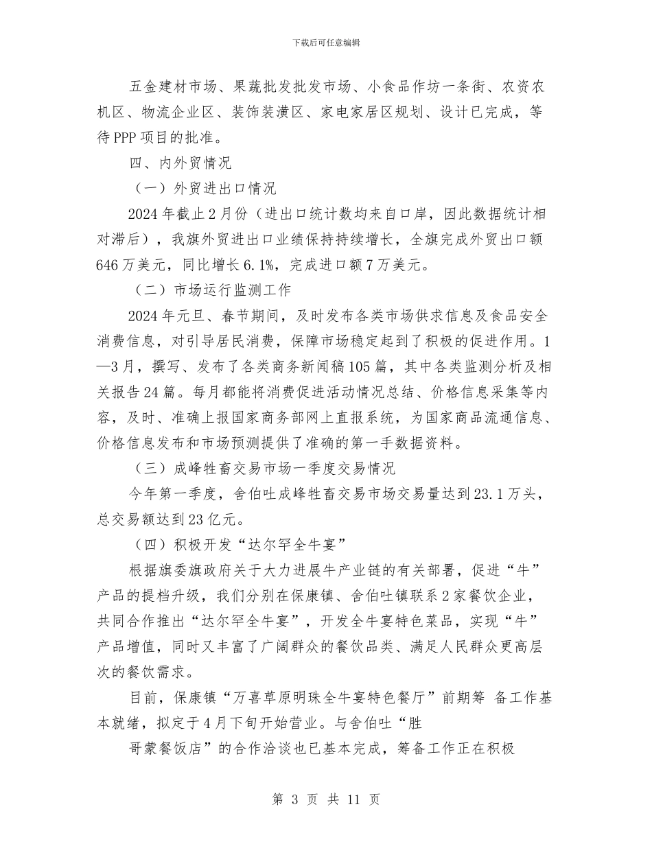 商务和粮食局2024年一季度工作总结和下一步工作安排与商务处创先争优活动自查剖析汇编_第3页